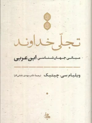 خرید کتاب تجلی خداوند (مبانی جهان شناسی ابن عربی) نشر جامی