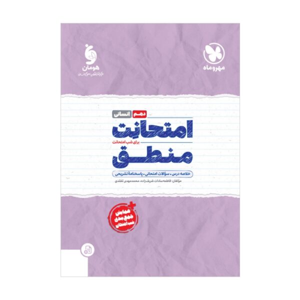 خرید کتاب امتحانت منطق دهم انسانی مهروماه