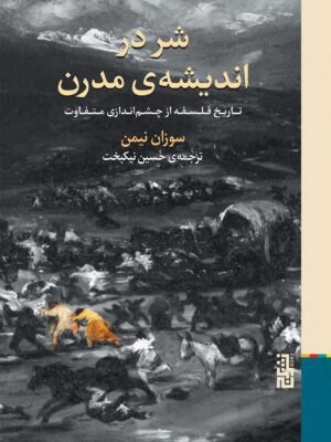 خرید کتاب شر در اندیشه ی مدرن اثر سوزان نیمن نشر برج