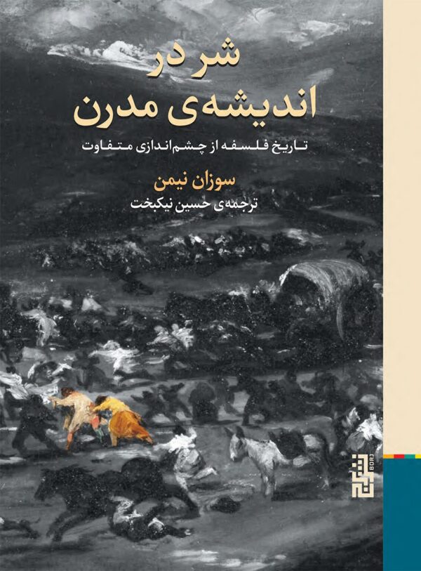خرید کتاب شر در اندیشه ی مدرن اثر سوزان نیمن نشر برج