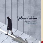 خرید کتاب ساشا سلام اثر دیمیتری دانیلوف نشر برج