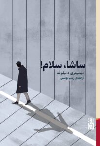 خرید کتاب ساشا سلام اثر دیمیتری دانیلوف نشر برج