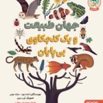 خرید کتاب جهان طبیعت و یک کنجکاوی بی پایان نشر هوپا