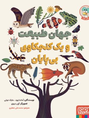 خرید کتاب جهان طبیعت و یک کنجکاوی بی پایان نشر هوپا