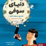 خرید کتاب کمیک دنیای سوفی (جلد اول از سقراط تا گالیله) نشر هوپا