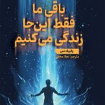 کتاب باقی ما فقط این جا زندگی می کنیم اثر پاتریک نس نشر هوپا