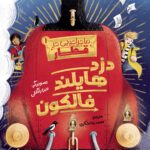 کتاب ماجراجویی در قطار 1 (دزد هایلند فالکون) نشر هوپا