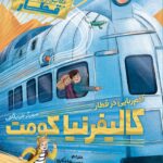 کتاب ماجراجویی در قطار 2 (آدم ربایی در قطار کالیفرنیا کومت)