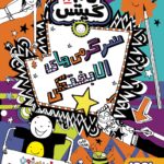 کتاب تام گیتس جلد 19 نوزدهم سرگرمی های الابختکی نشر هوپا