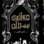 خرید کتاب دروازه مهرزان اثر ضحی کاظمی نشر هوپا