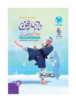 خرید کتاب چهار فن آرایه های ادبی موضوعی فن دوم مهروماه