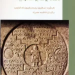 کتاب تاملات یونگ بر ستاره بینی ترجمه فاطمه مهرزاد نشر سورا