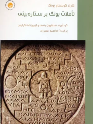 کتاب تاملات یونگ بر ستاره بینی ترجمه فاطمه مهرزاد نشر سورا