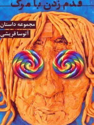 خرید کتاب قدم زدن با مرگ اثر آتوسا قریشی نشر مس