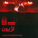 کتاب لژیون (روایتی نفسگیر از تقابل خیر و شر) اثر ویلیام پیتر بلاتی