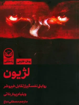 کتاب لژیون (روایتی نفسگیر از تقابل خیر و شر) اثر ویلیام پیتر بلاتی