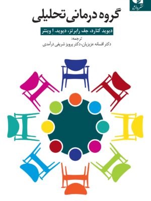 کتاب گروه درمانی تحلیلی ترجمه دکتر افسانه عزیزیان نشر دانژه