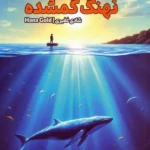 خرید کتاب نهنگ گمشده اثر هانا گلد نشر 360