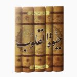 خرید کتاب حیات القلوب دوره 5 جلدی علامه مجلسی نشر سرور