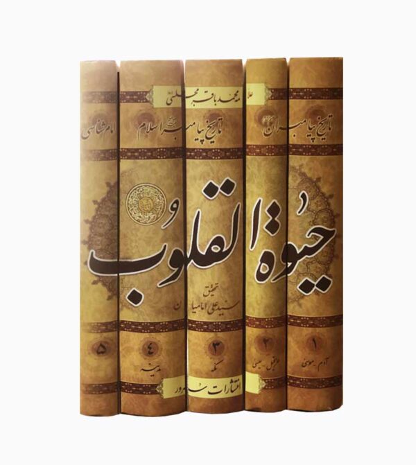 خرید کتاب حیات القلوب دوره 5 جلدی علامه مجلسی نشر سرور