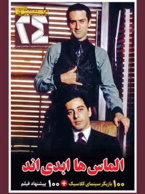 خرید مجله 24 شماره 15 (الماس ها ابدی اند)