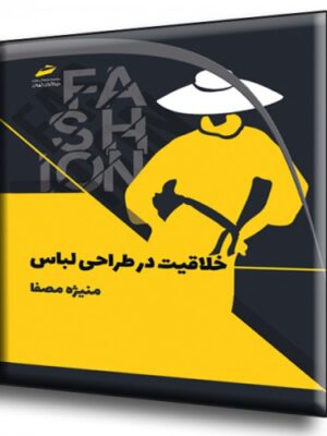 خرید کتاب خلاقیت در طراحی لباس اثر منیژه مصفا نشر دیباگران