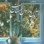 کتاب آبان ماه اول زمستان است اثر محرابه سادات قدیری نشر علی