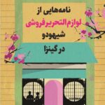 کتاب نامه هایی از لوازم التحریر فروشی شیهودو در گینزا ترجمه مژگان رنجبر
