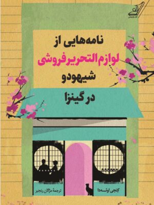 کتاب نامه هایی از لوازم التحریر فروشی شیهودو در گینزا ترجمه مژگان رنجبر