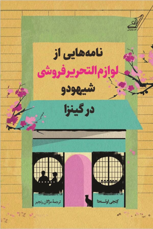 کتاب نامه هایی از لوازم التحریر فروشی شیهودو در گینزا ترجمه مژگان رنجبر