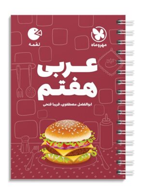 خرید کتاب عربی هفتم لقمه مهروماه