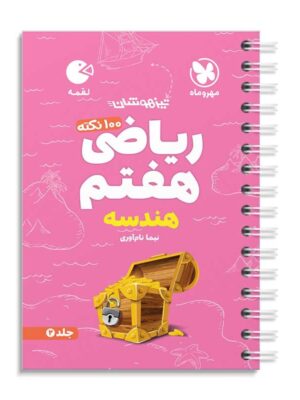 خرید کتاب 100 نکته ریاضی هفتم جلد دوم هندسه لقمه مهروماه