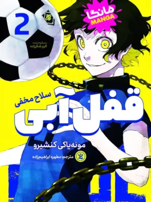 خرید کتاب مانگا قفل آبی 2 سلاح مخفی اثر مونه یاکی کنشیرو نشر نگاه آشنا