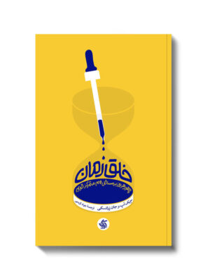 خرید کتاب خلق زمان اثر جیک نپ و جان زراتسکی نشر آریاناقلم