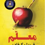 خرید کتاب معلم اثر فریدا مک فادن نشر کوله پشتی