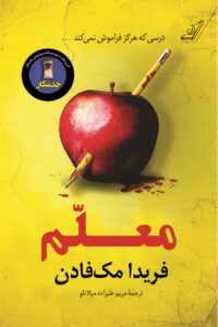 خرید کتاب معلم اثر فریدا مک فادن نشر کوله پشتی