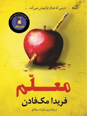 خرید کتاب معلم اثر فریدا مک فادن نشر کوله پشتی