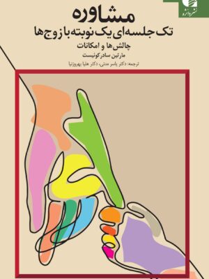 خرید کتاب مشاوره تک جلسه ای یک نوبته با زوج ها نشر دانژه