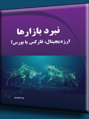خرید کتاب نبرد بازارها (ارز دیجیتال فارکس یا بورس) نشر دیباگران