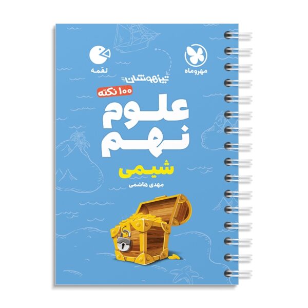 خرید کتاب 100 نکته علوم نهم شیمی لقمه مهروماه