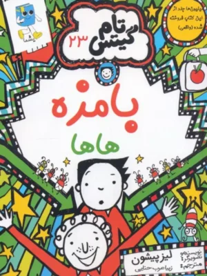 خرید کتاب تام گیتس 23 (بامزه هاها) اثر لیز پیشون نشر آرشیو روز