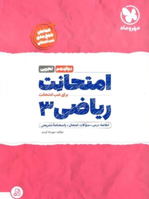 خرید کتاب امتحانت ریاضی دوازدهم تجربی مهروماه