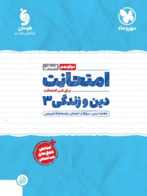 خرید کتاب امتحانت دین و زندگی دوازدهم انسانی مهروماه