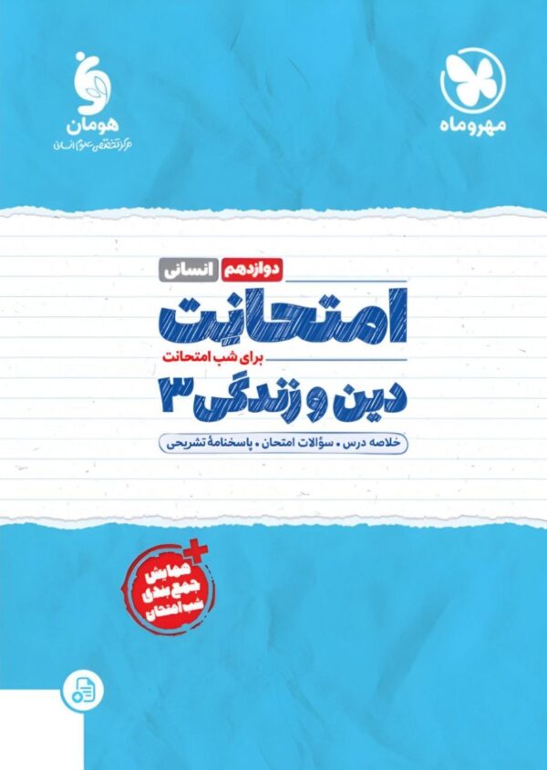 خرید کتاب امتحانت دین و زندگی دوازدهم انسانی مهروماه