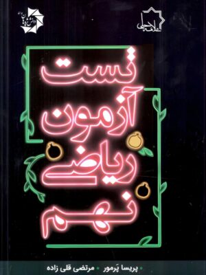 خرید کتاب تست آزمون ریاضی نهم علامه حلی