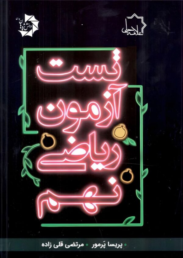 خرید کتاب تست آزمون ریاضی نهم علامه حلی
