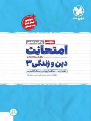 خرید کتاب امتحانت دین و زندگی دوازدهم رشته ریاضی تجربی مهروماه