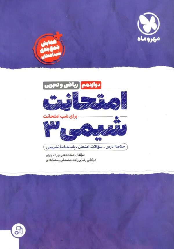 خرید کتاب امتحانت شیمی دوازدهم مهروماه