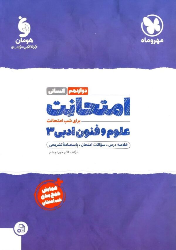 خرید کتاب امتحانت علوم و فنون ادبی دوازدهم انسانی مهروماه