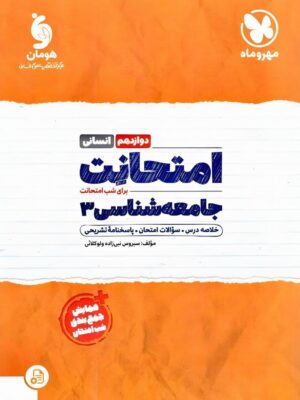 خرید کتاب امتحانت جامعه شناسی دوازدهم انسانی مهروماه